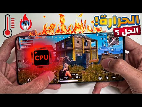 حل مشكلة ارتفاع حرارة الموبايل اثناء لعب ببجي موبايل | fix hot phone on pubg mobile