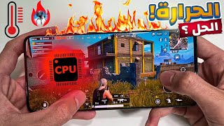 حل مشكلة ارتفاع حرارة الموبايل اثناء لعب ببجي موبايل | fix hot phone on pubg mobile