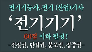 [전기기기 3편]  전기기기 60점 이하 분들! 제가 …