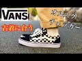 【古着に合う】VANS オールドスクールのチェッカーを購入しました！