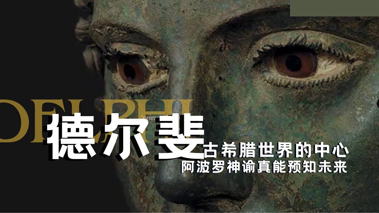 古希腊世界最准的神谕真相!德尔斐神谕预言了:俄狄浦斯杀父娶母的悲剧,吕底亚国王对波斯发动战争的结局,梭伦宪法改革的功绩,连亚历山大东征前都去 ...