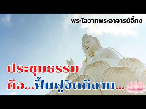 ประชุมธรรมคือ...ฟื้นฟูจิตดีงาม : พระโอวาทพระอาจารย์จี้กง