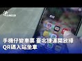 台北捷運創新措施