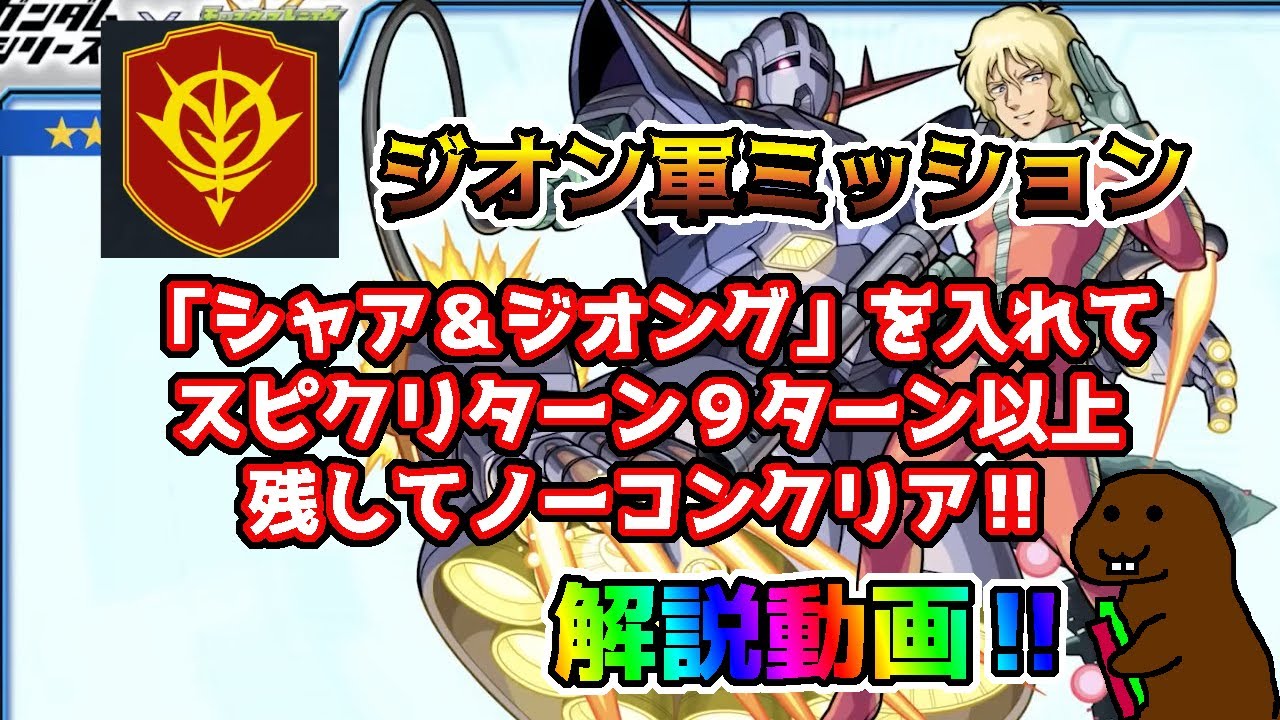 モンスト】ジオン軍ミッション 解説動画 シャア３体以上・・・ ＃ガンダムミッション - YouTube