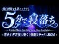 睡眠用bgm 疲労回復【夜の癒し】眠りの質を上げたい人へ、短時間でも深く休めるように心と体を整える癒しのBGM。不眠気味の夜にも聴きやすい、穏やかな睡眠サポート音楽｜瞑想・リラックス・ストレス解消