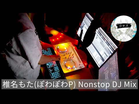 椎名もた(ぽわぽわP) Nonstop DJ Mix - YouTube