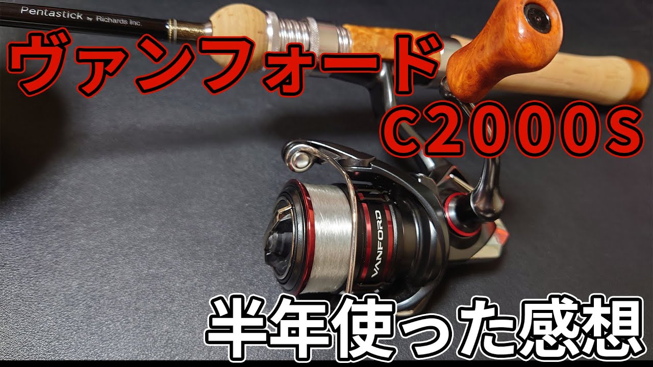 シマノ ヴァンフォード C2000S じっさいどうなのか？レビュー