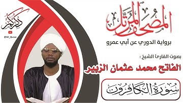 109 سورة الكافرون - الفاتح محمد الزبير
