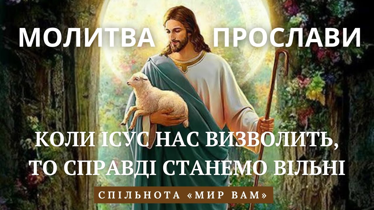 Молитва прослави: Коли Ісус нас визволить, то справді станемо вільні ...