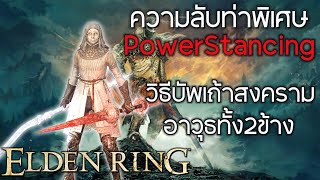 The Secret of the PowerStancing Special Attack: How to Buff Both Weapons with War Ashes / Elden Ring screenshot 5