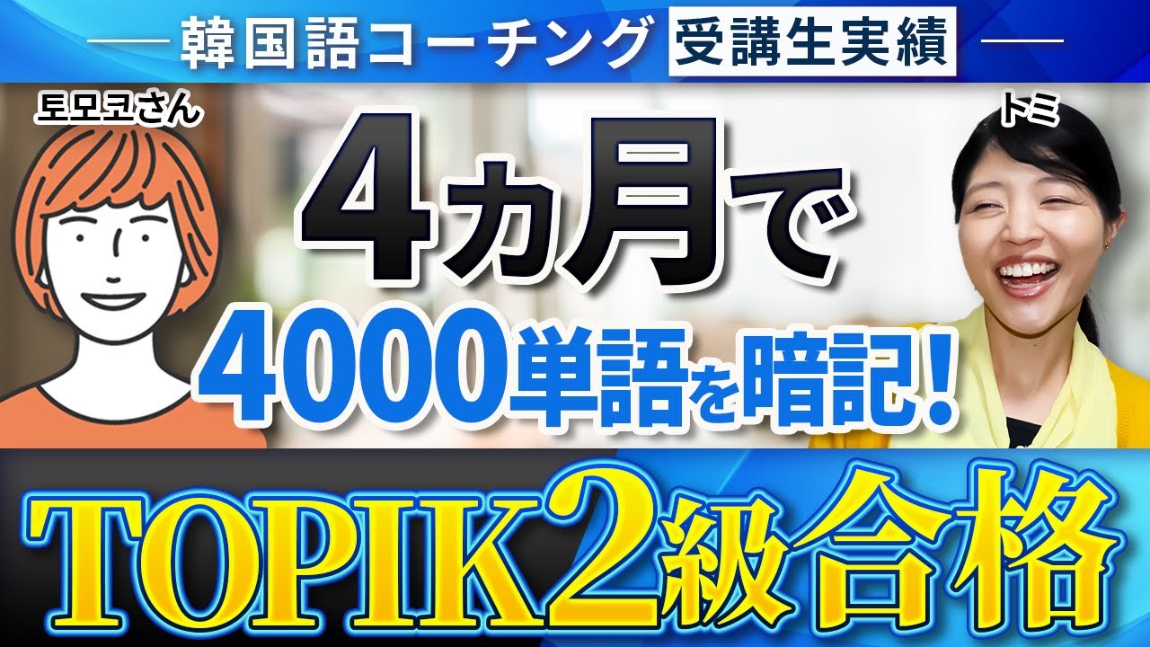 TOPIK2級合格】4カ月で4000単語を暗記！ | トリリンガルのトミ韓国語