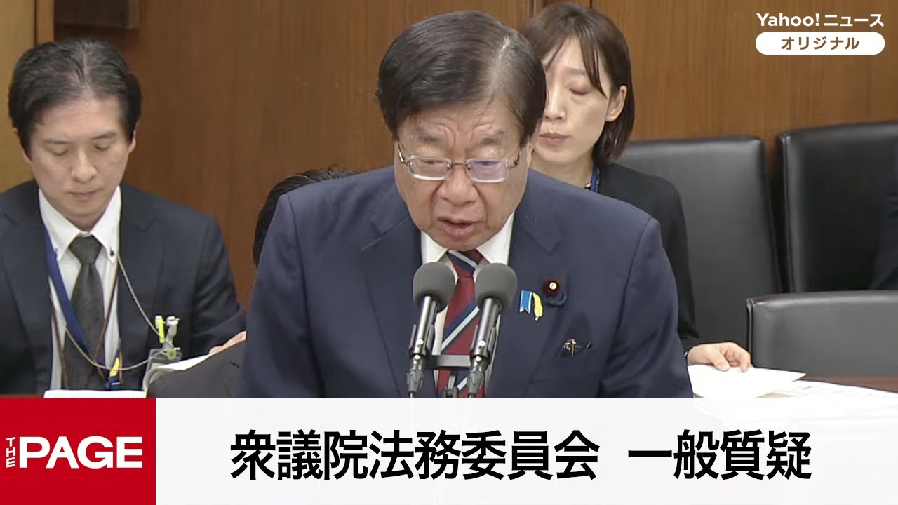 【国会中継】衆院法務委員会 一般質疑(2025年11月26日)