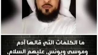 ‏ما الكلمات التي قالها آدم وموسى ويونس، عليهم السلام، فتاب الله عليهم وكشف كربتهم؟
‎محمد العريفي