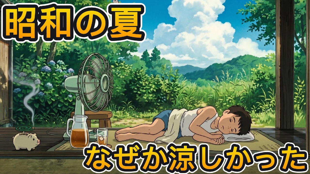 昭和の夏】昭和の夏が今より涼しかったと感じる理由 - YouTube