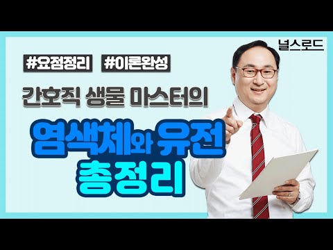 [유니스터디] 간호직 생물마스터 최성윤 교수님의 공무원 생물 이론 강의 💡 20강_ 염색체와 유전 핵심정리(간호직 서울, 공무원 대비)