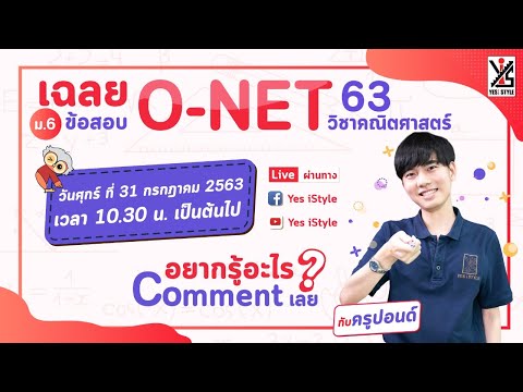 เฉลยข้อสอบ O-NET 63 – ม.6 วิชาคณิตศาสตร์ โดย ครูปอนด์  Yes iStyle