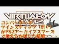 コンバーターでツインスティックがPS2アーカイブスのマーズで使えるか試した結果