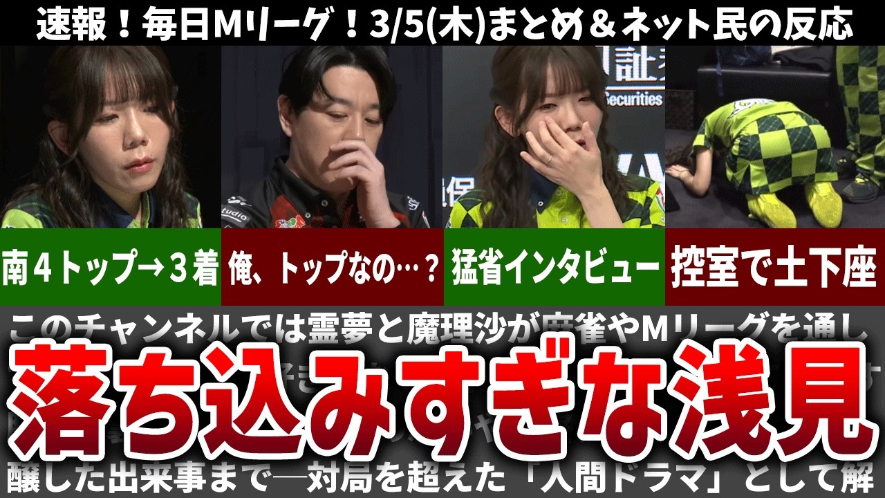 【毎日Mリーグ】オーラス痛恨の放銃で凹みすぎな浅見…3/5(木)試合のネット民の反応【速報】【ゆっくり解説】