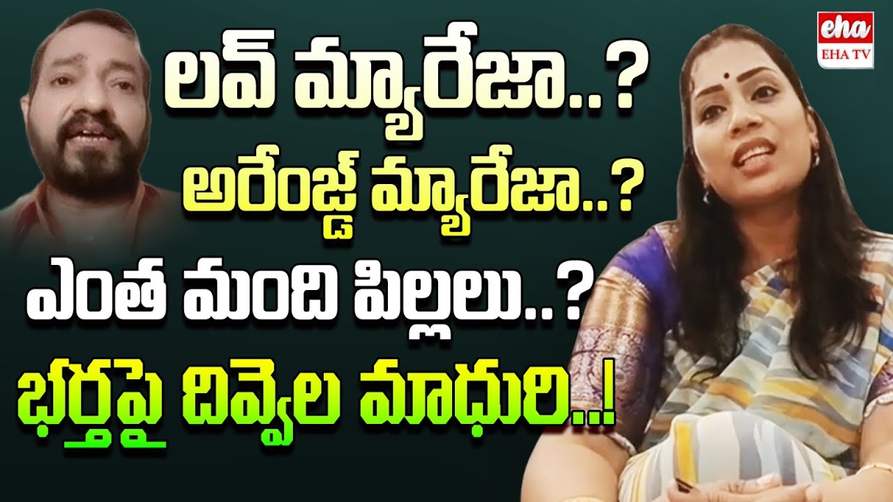 Divvela Madhuri Comments Comments On Her Husband | Duvvada Srinivas ...