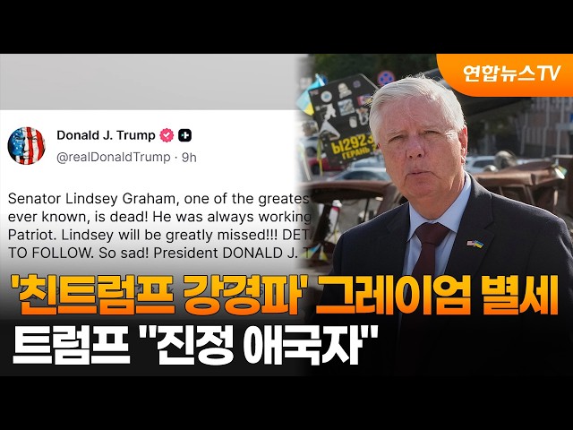 '친트럼프 강경파' 그레이엄 별세…트럼프 "진정 애국자" / 연합뉴스TV (YonhapnewsTV)