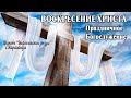 Церковь Вифлеемская звезда | Праздничное Богослужение (прямая трансляция 19.04.20)