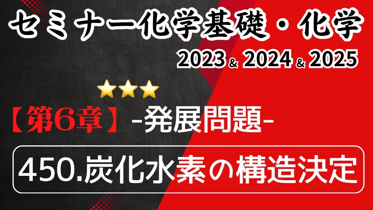 独学で攻略｜セミナー化学2023〜2025｜発展問題450.炭化水素の構造決定（元予備校講師が解説）