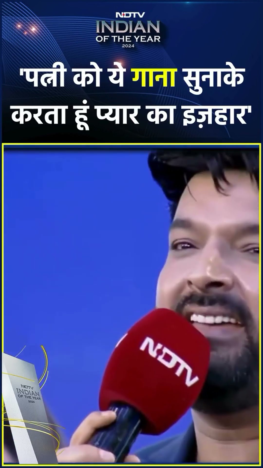 NDTV का मंच और कपिल की आवाज़❤️|  | NDTV Indian Of The Year 2024 | Kapil Sharma