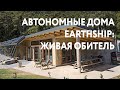 Автономные дома по технологии Earthship - Живая обитель