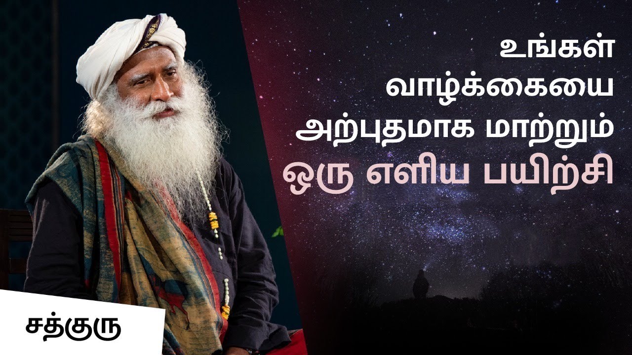 உங்கள் வாழ்க்கையை அற்புதமாக மாற்றும் ஒரு எளிய பயிற்சி | Simple Process To Transform Your Life