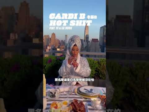 卡蒂B Cardi B 新單曲《Hot Shit feat. Ye & Lil Durk》問候 #shorts