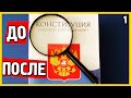 Поправки в Конституцию РФ 2020. Текст поправок и Конституции