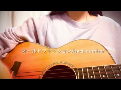 オールドファッション/back number 1番フル【弾き語りbyもも】
