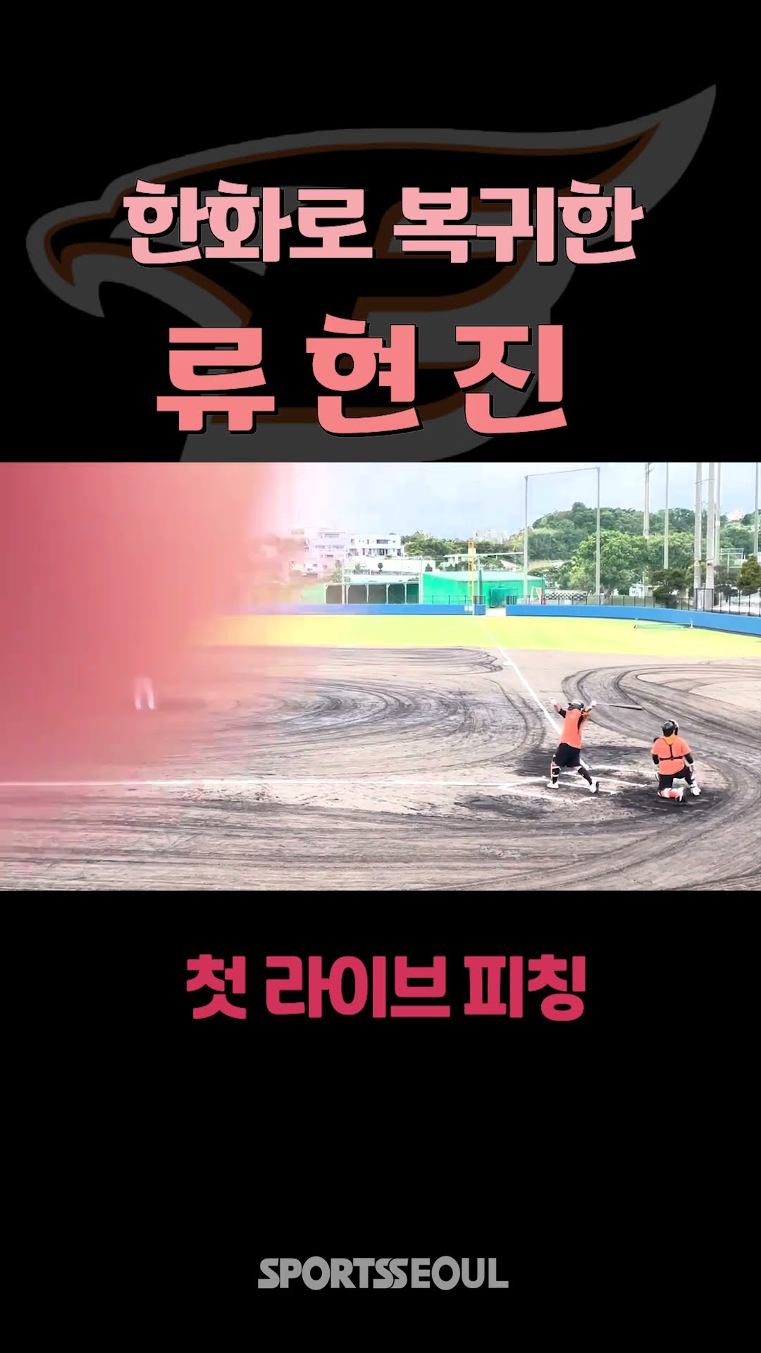 [직캠] 한화로 복귀한 류현진, 첫 라이브 피칭