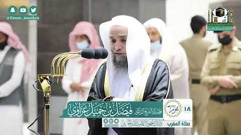 تلاوة فضيلة الشيخ .د:*فيصل غزاوي    *  من صلاة المغرب   *١٨-١-١٤٤٢ هـ*  ماتيسر من سورة *فصلت*