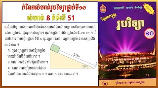 កំណែលំហាត់រូបវិទ្យាថ្នាក់ទី10 លេខ8 ទំព័រ 51 មេរៀនទី២ ច្បាប់ចលនារបស់ញូតុន  Physics grade10 screenshot 5