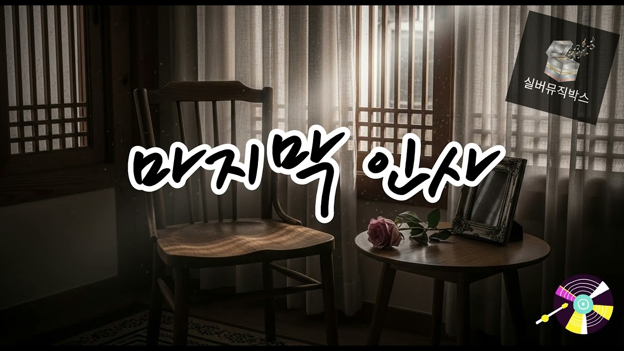 💔 마지막 인사 (Final Farewell) 