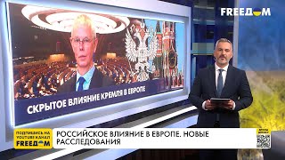 Россия скрыто влияет на Европу. Новые расследования