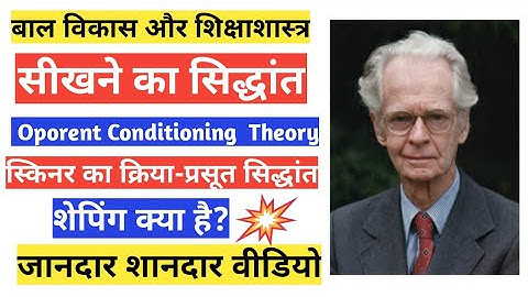 स्किनर का क्रिया-प्रसूत सिद्धांत|Skinner