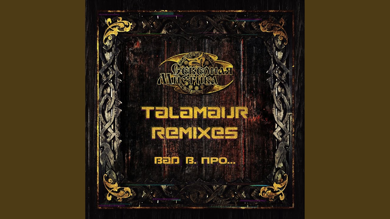 Watch Северная Мистика (Talamaur Remix) on YouTube