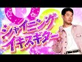 シャイニングイキスギター
