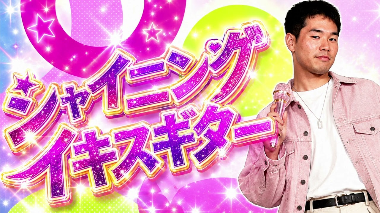 シャイニングイキスギター