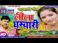 Song       new garhwali leela ghasiyari dwarka nautiyal teele dharu bola