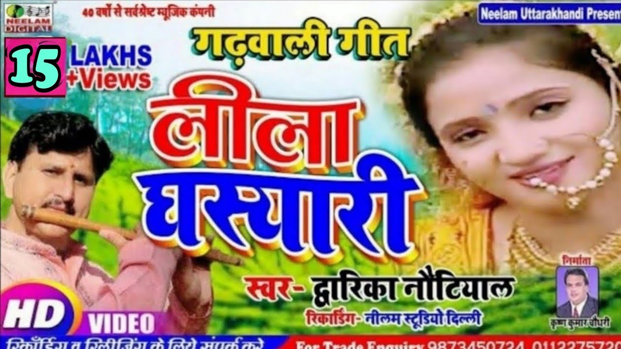  Video Song        New Garhwali Leela Ghasiyari  Dwarka Nautiyal Teele Dharu Bola