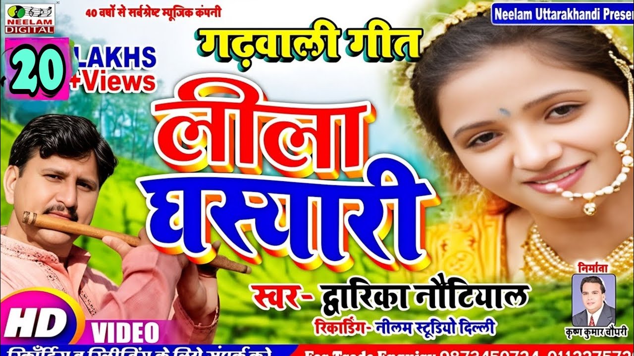 #Video Song कॉमेडी | लीला घस्यारी | New Garhwali | Leela Ghasiyari  Dwarka Nautiyal Teele Dharu Bola