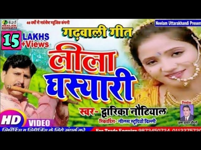 #Video Song | कॉमेडी  #लीला घस्यारी | New Garhwali Leela Ghasiyari #Dwarka Nautiyal Teele Dharu Bola class=