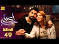 مسلسل الدراما والاثارة لعبة حب الحلقة 49 بطولة معتصم النهار نور شكران ومرتجي أيمن Full HD 