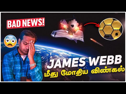 James Webb Telescope Hit by Meteoroid | சிறிய விண்கல் மோதல் | Mr.GK