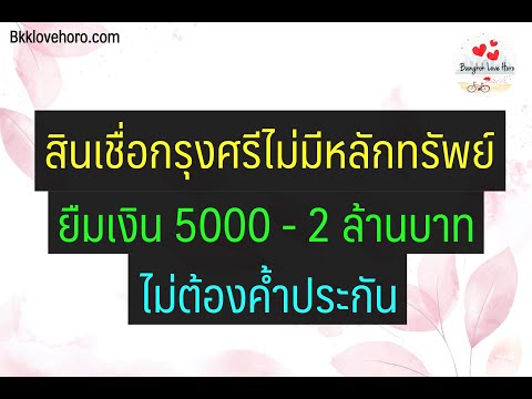 สินเชื่อกรุงศรีไม่มีหลักทรัพย์ 2564 ไม่ต้องค้ำประกัน ยืมเงินด่วน 5000 - 2 ล้านบาท