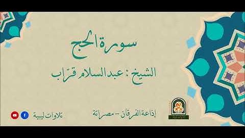 تلاوة ليبية لسورة الحج بصوت القارئ الليبي عبدالسلام قراب