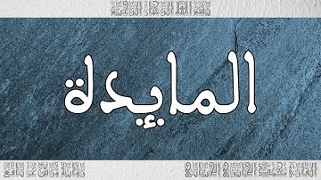 القرآن سورة المائدة ورش القارئ محمد الجابري الحياني 005